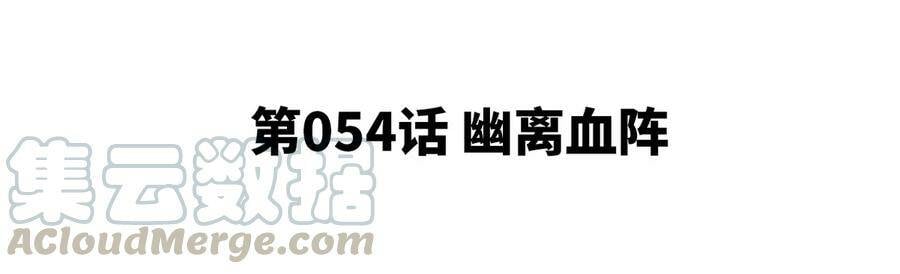第054话 幽离血阵4