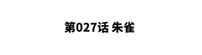 第27话 朱雀4