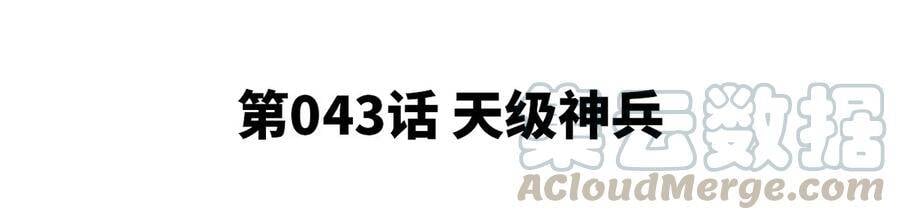 第43话 天级神兵4