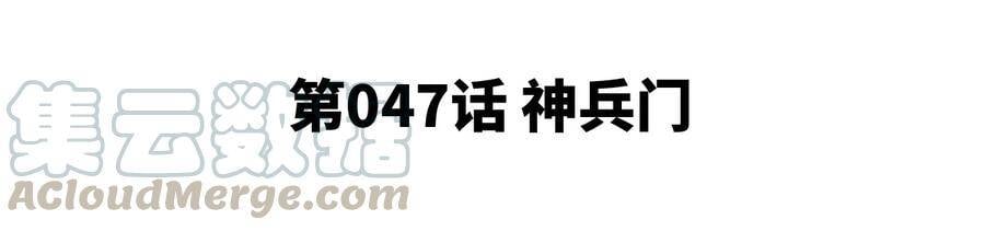 第47话 神兵门4