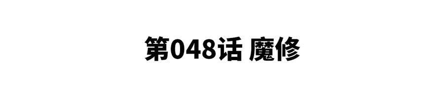 第48话 魔修4