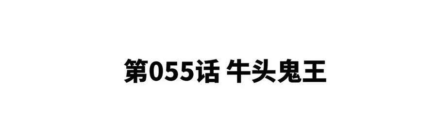 第055话 牛头鬼王4