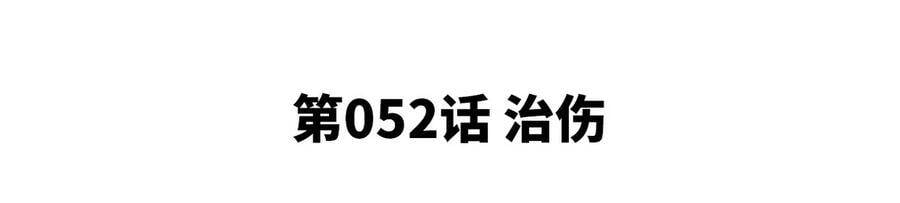 第052话 治伤4