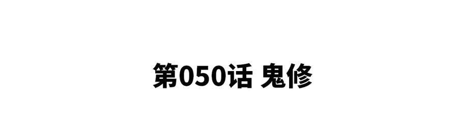 第50话 鬼修4
