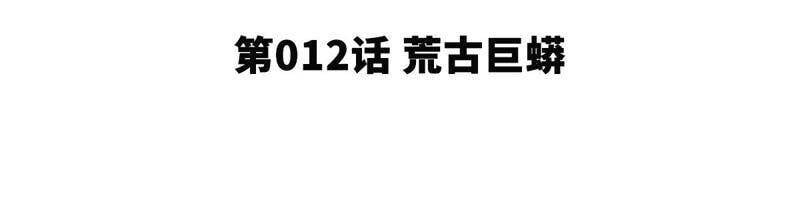 第12话 荒古巨蟒4