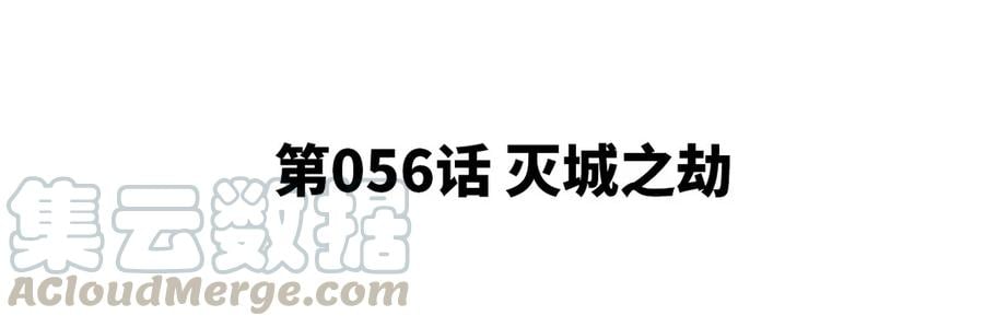 第056话 灭城之劫4
