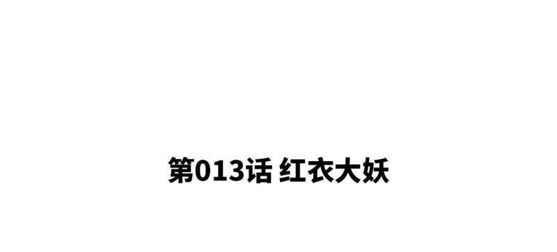 第13话 红衣大妖4