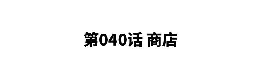第40话 商店4