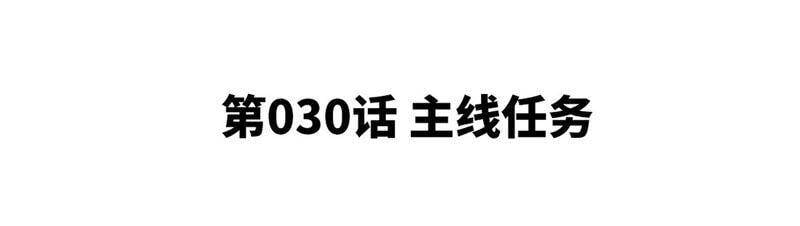 第30话 主线任务4