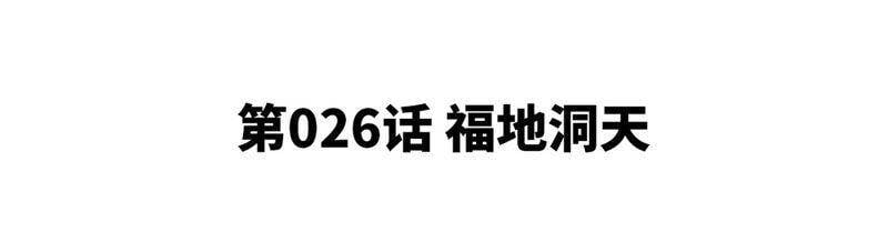 第26话 福地洞天4