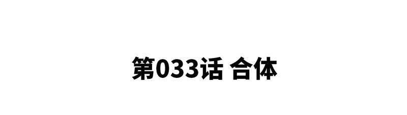 第33话 合体4