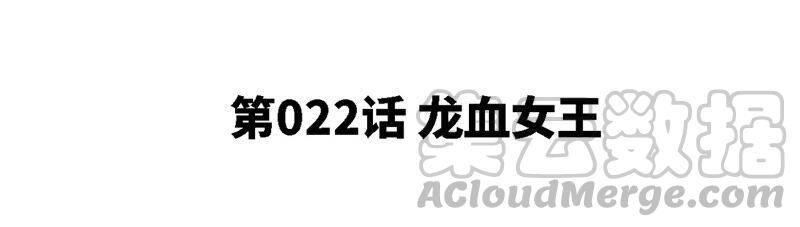 第22话 龙血女王4