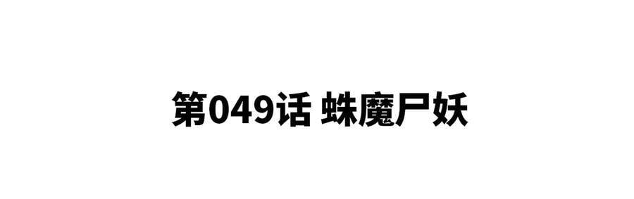 第49话 蛛魔尸妖4
