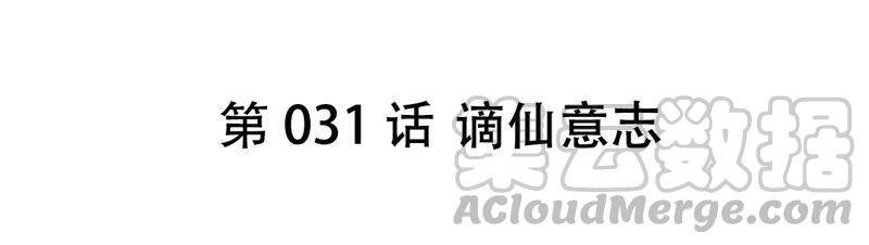 第31话 谪仙意志4