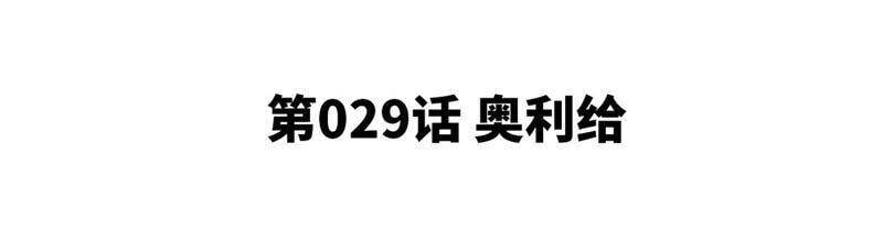 第29话 奥利给4