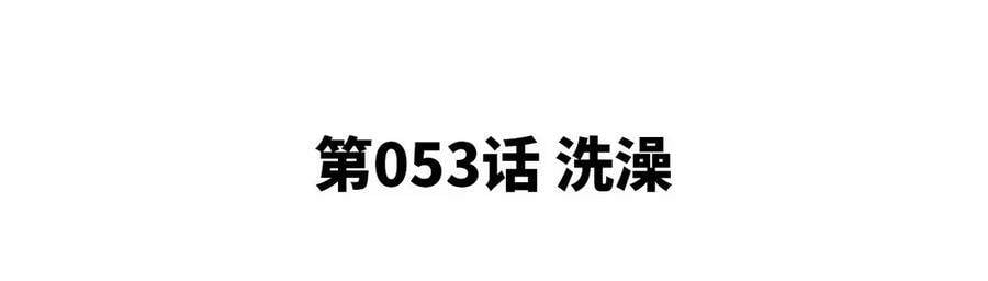 第053话 洗澡4