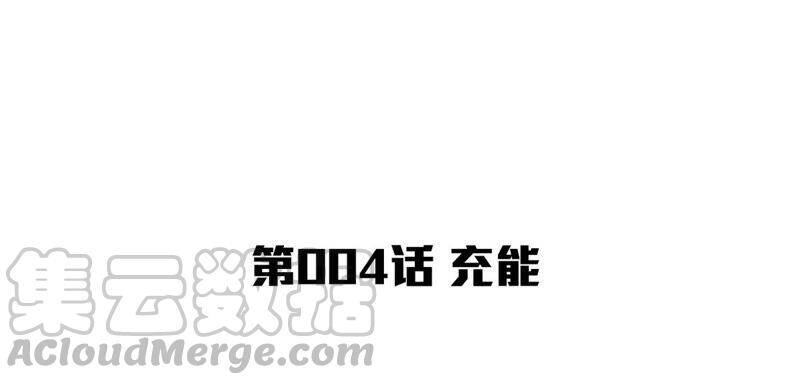 第4话 充能3