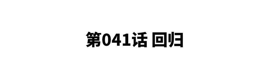 第41话 回归4