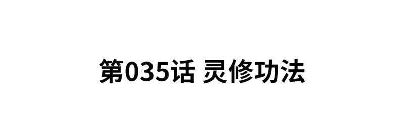 第35话 灵修功法4