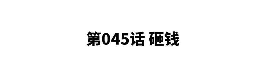 第45话 砸钱4