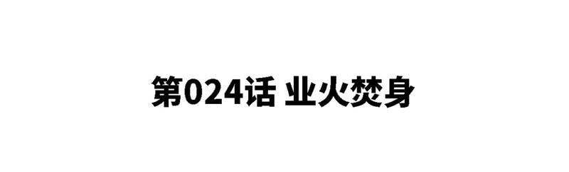 第24话 业火焚身4