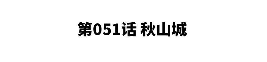 第051话 秋山城4