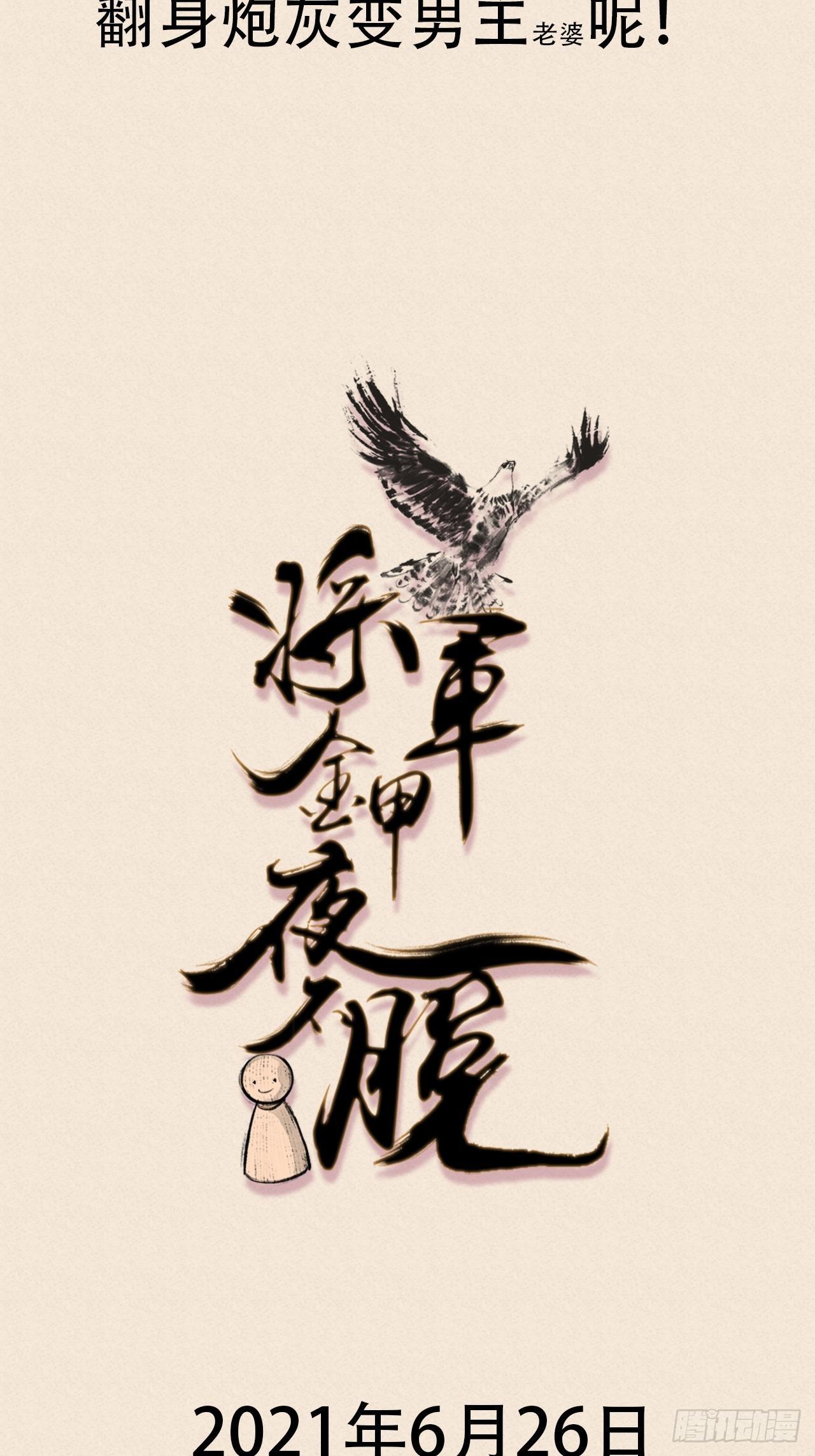 新鲜热乎的将军即将上线！2
