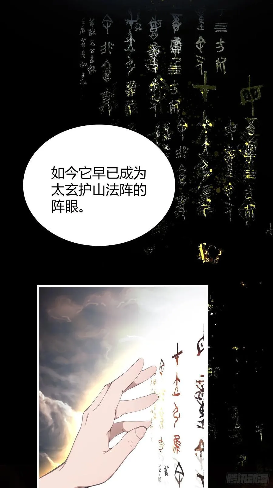 第72话 护山大阵坏了？10
