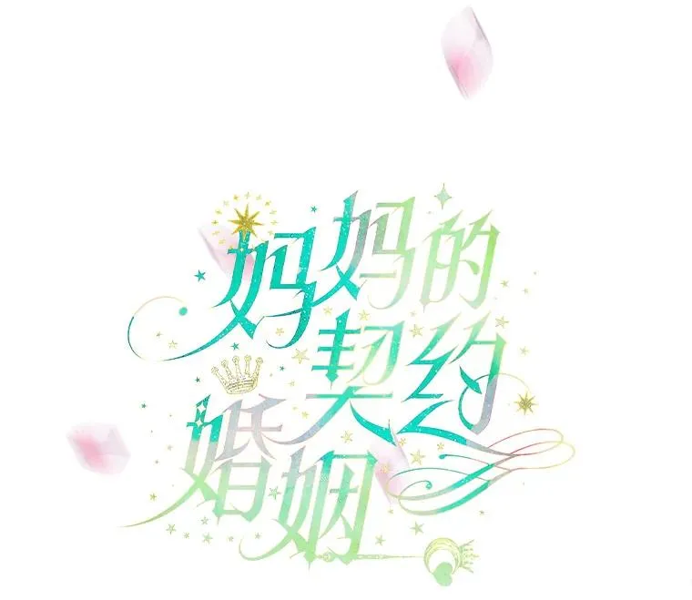 5.契约结婚43
