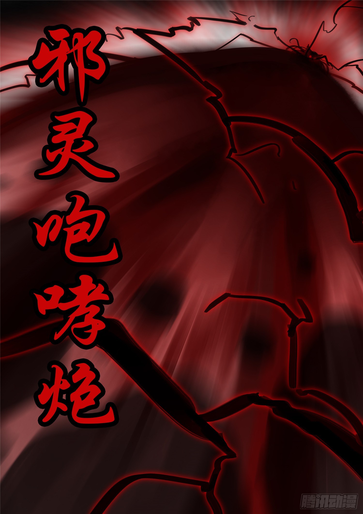 第一百二十四章 邪灵血统21