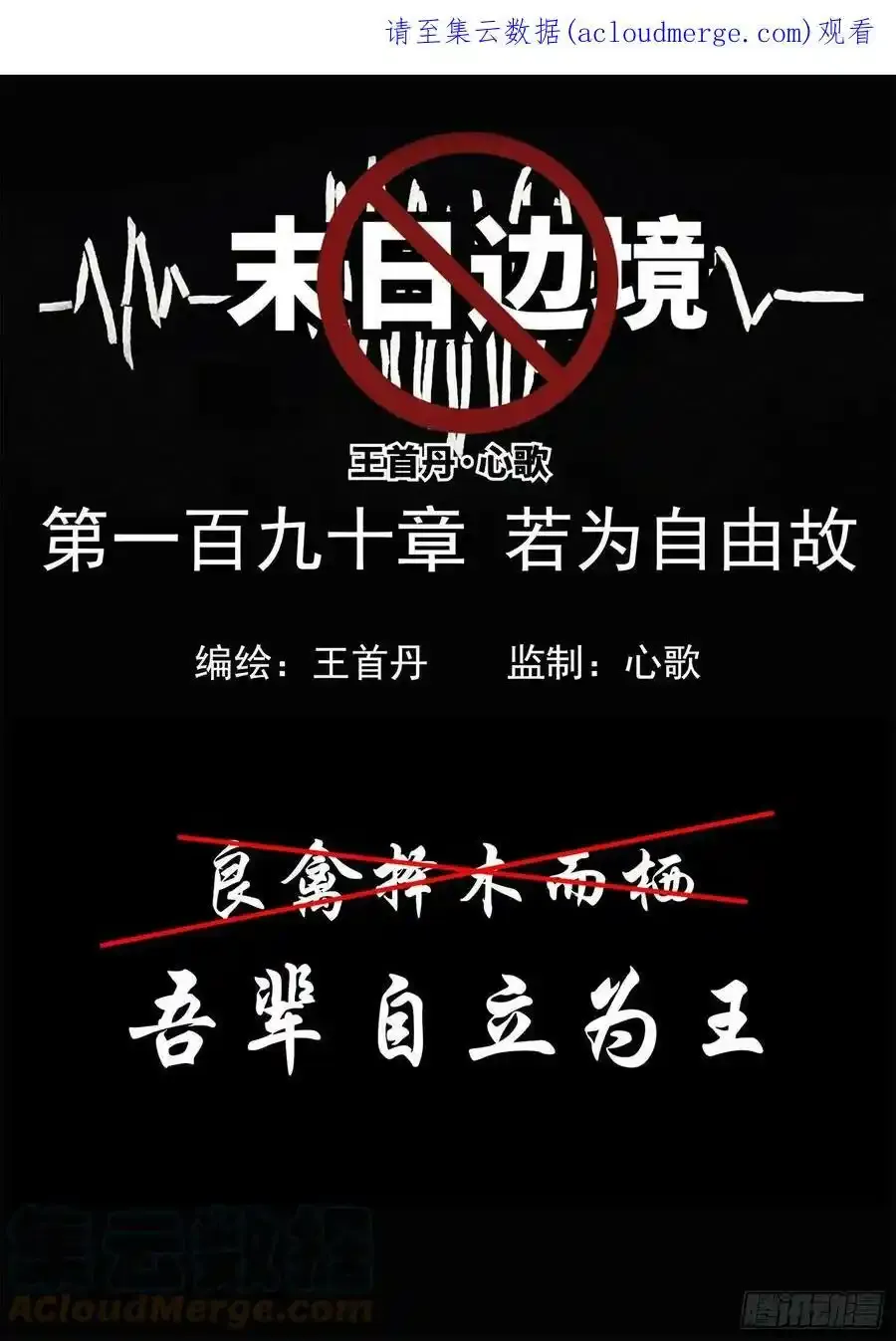 第一百九十章 若为自由故0