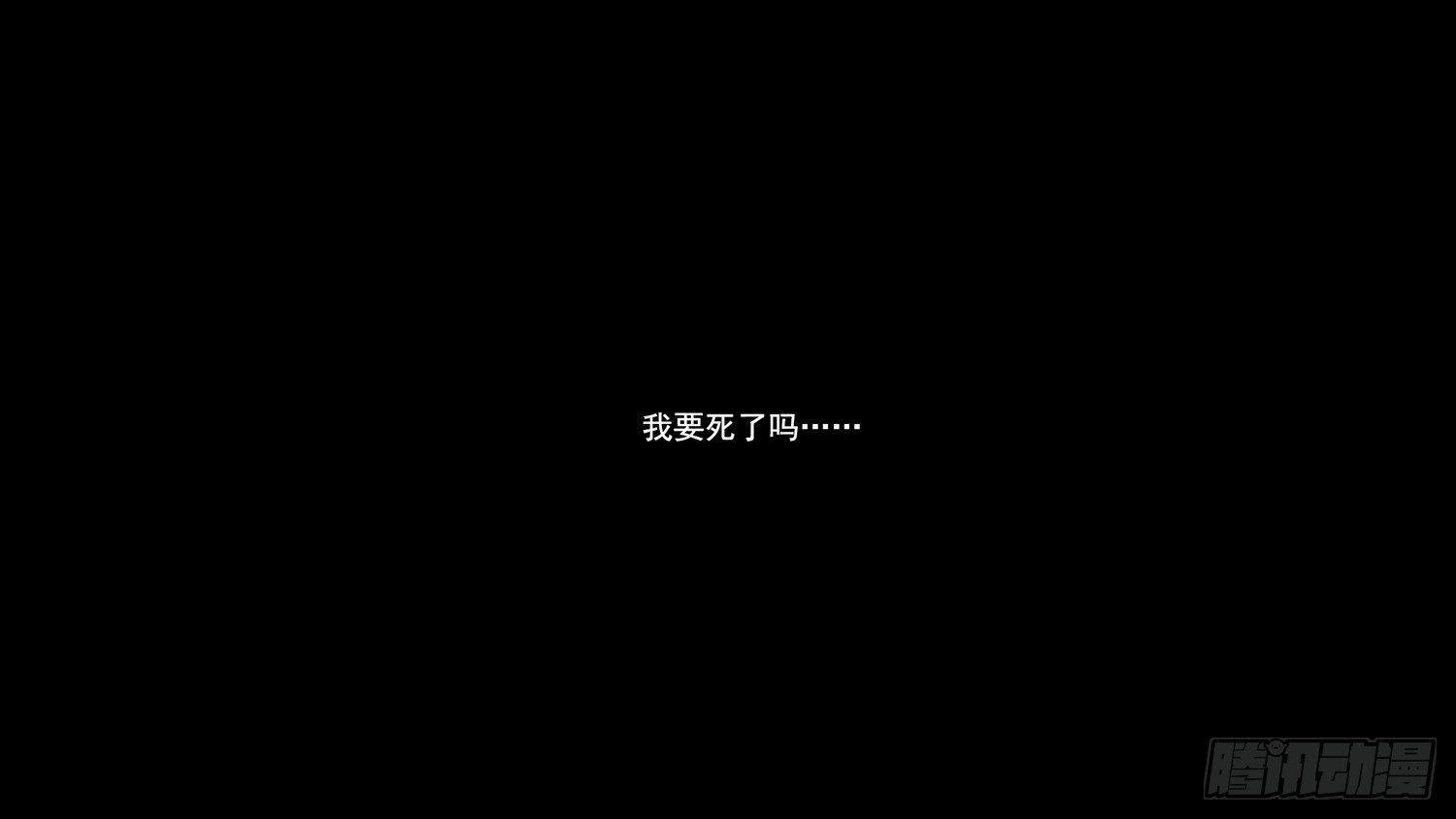 第六章 不能死！25