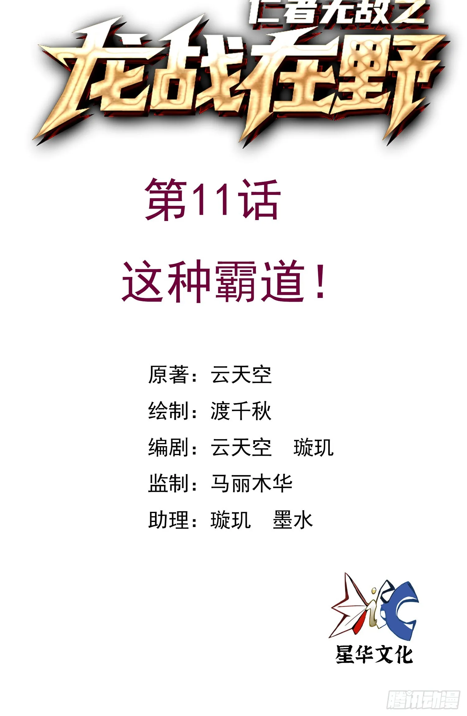 11这种霸道！0