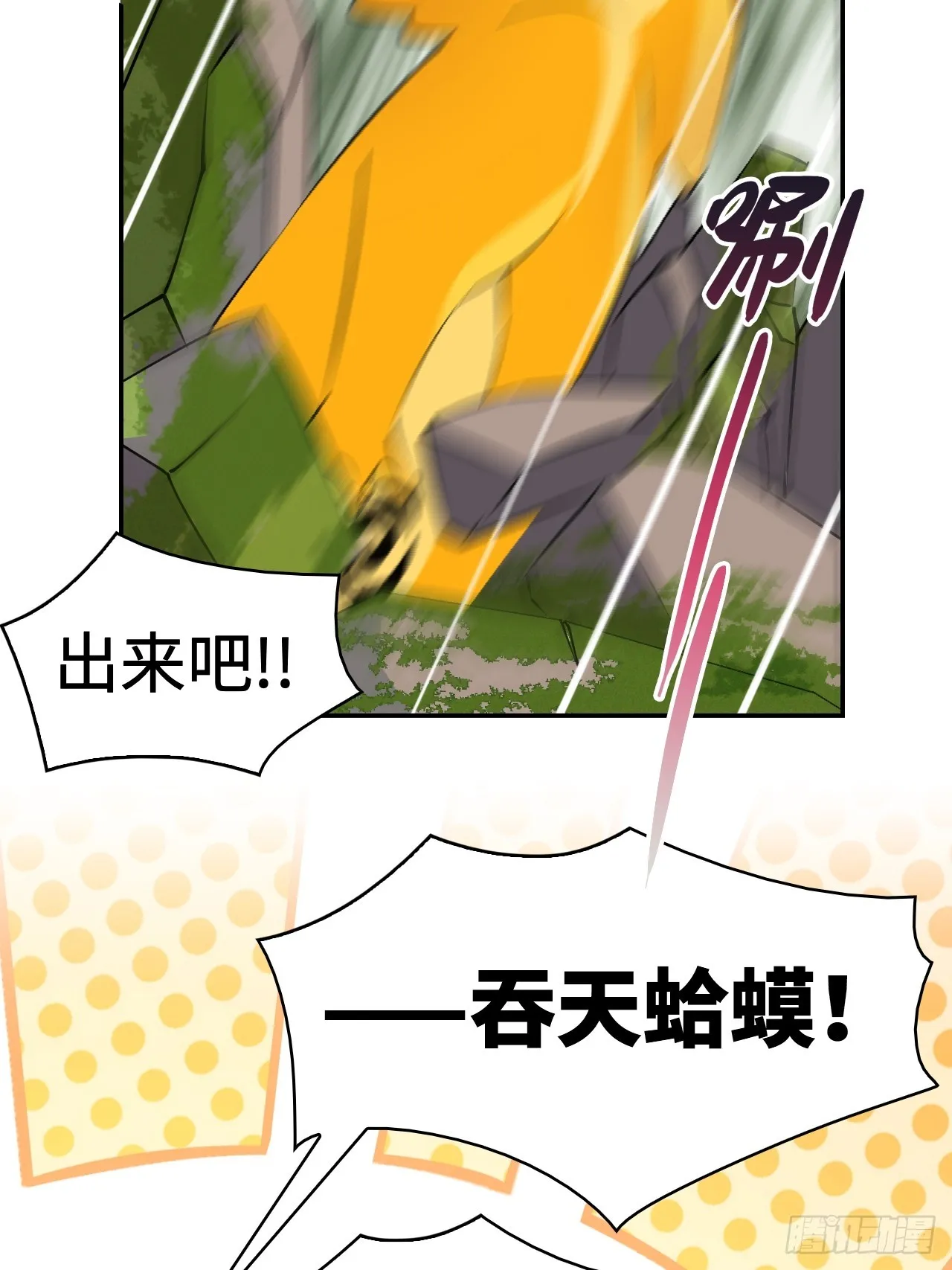 7吞天蛤蟆5