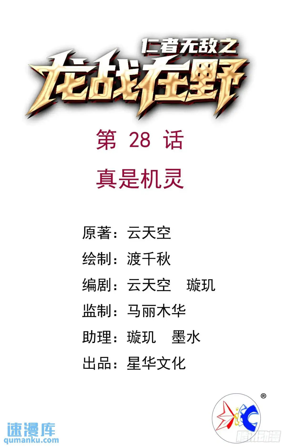 28真是机灵0