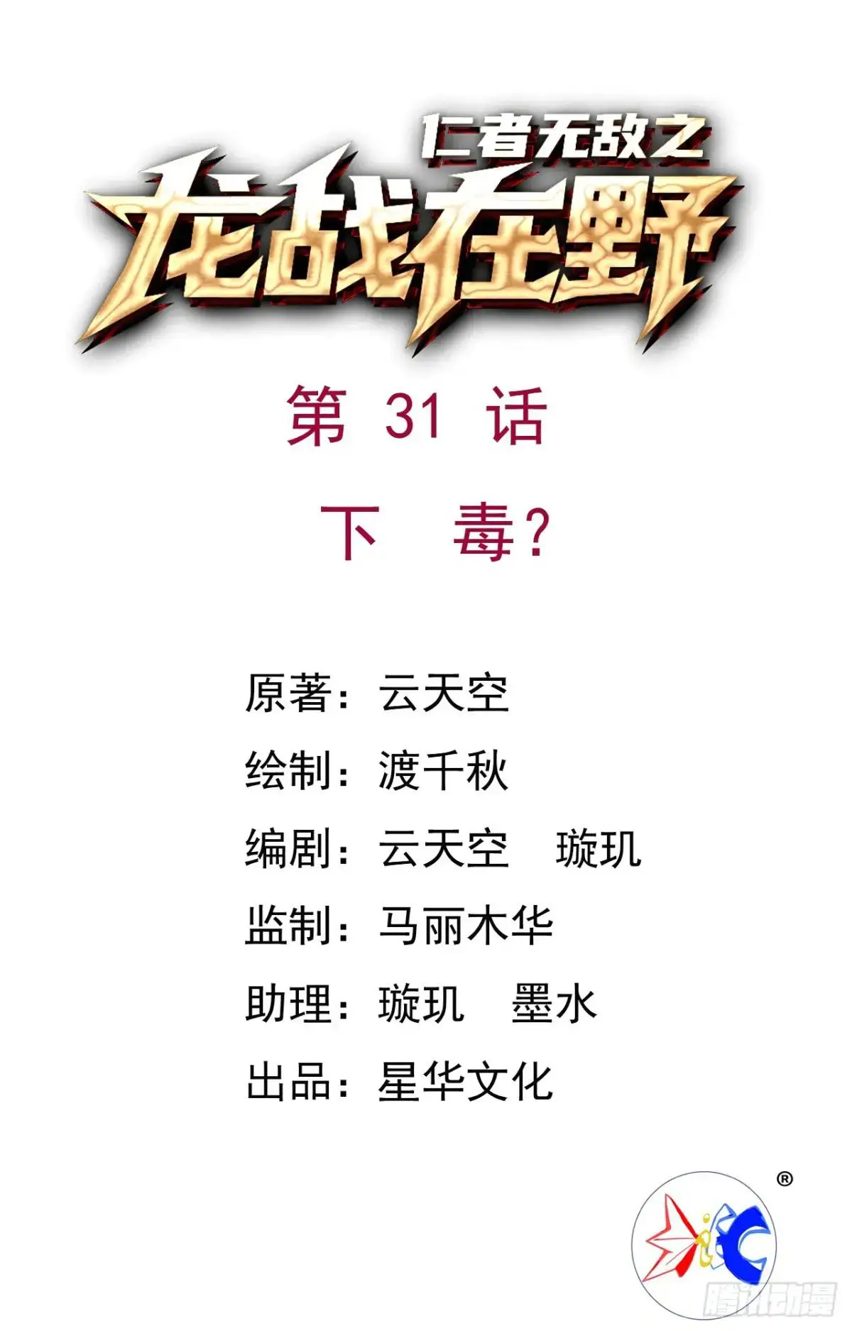 31下毒？0
