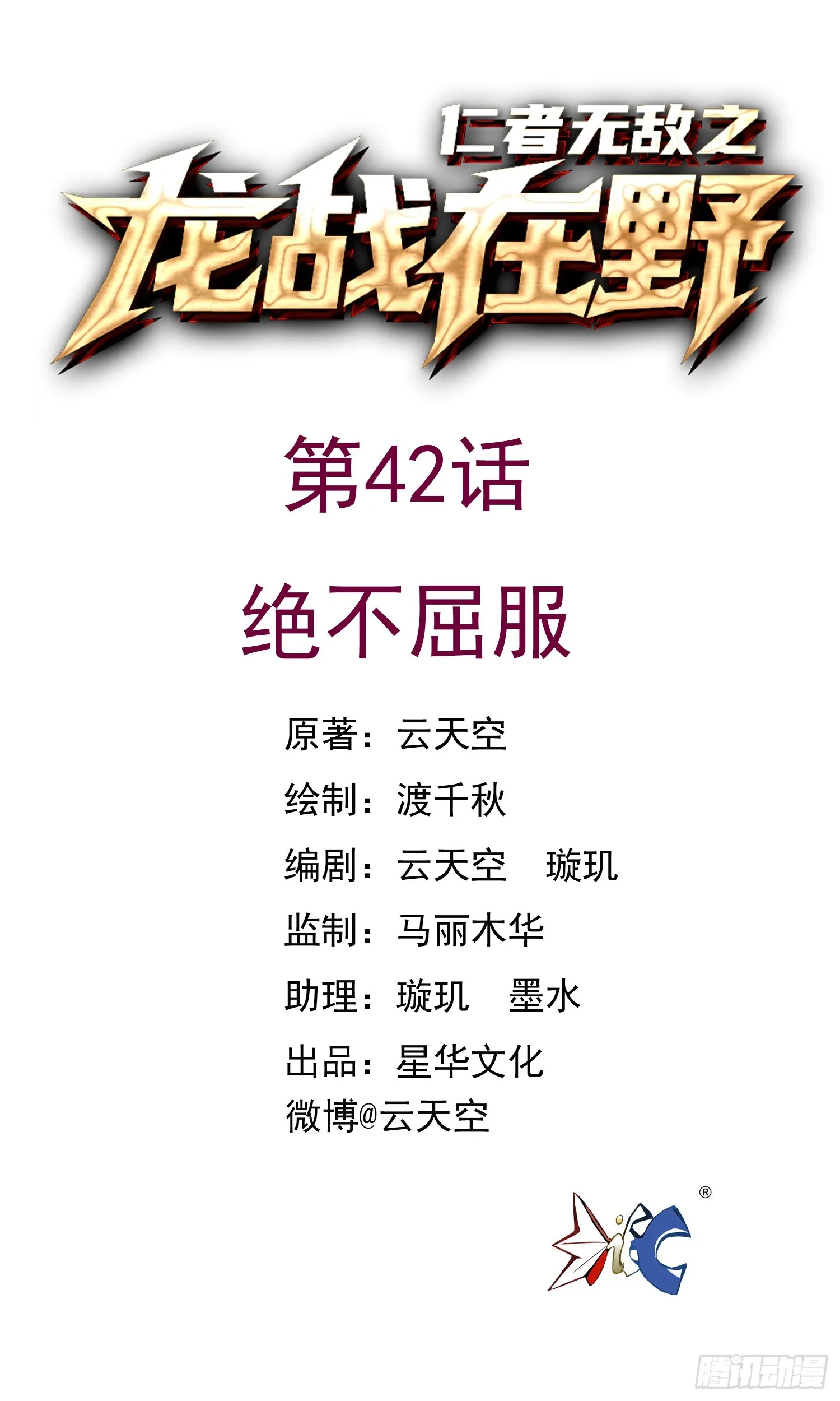 42绝不屈服0