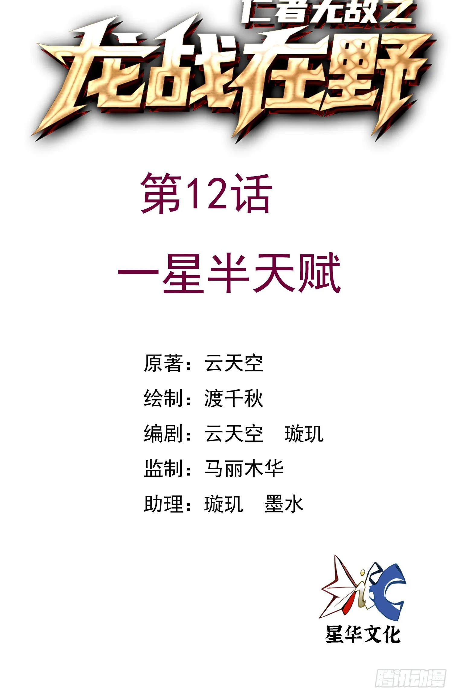 12一星半天赋0