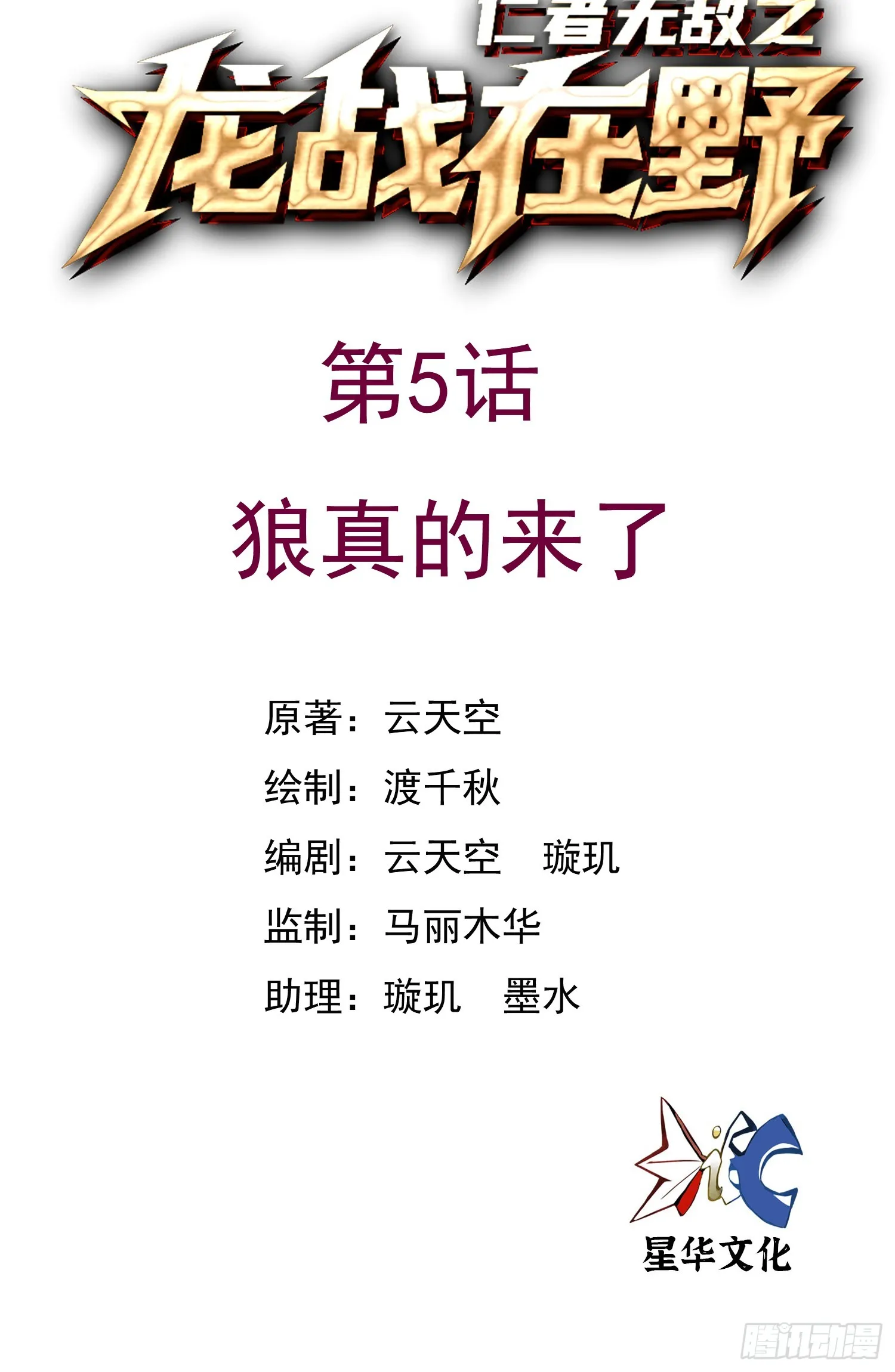 5狼真的来了0