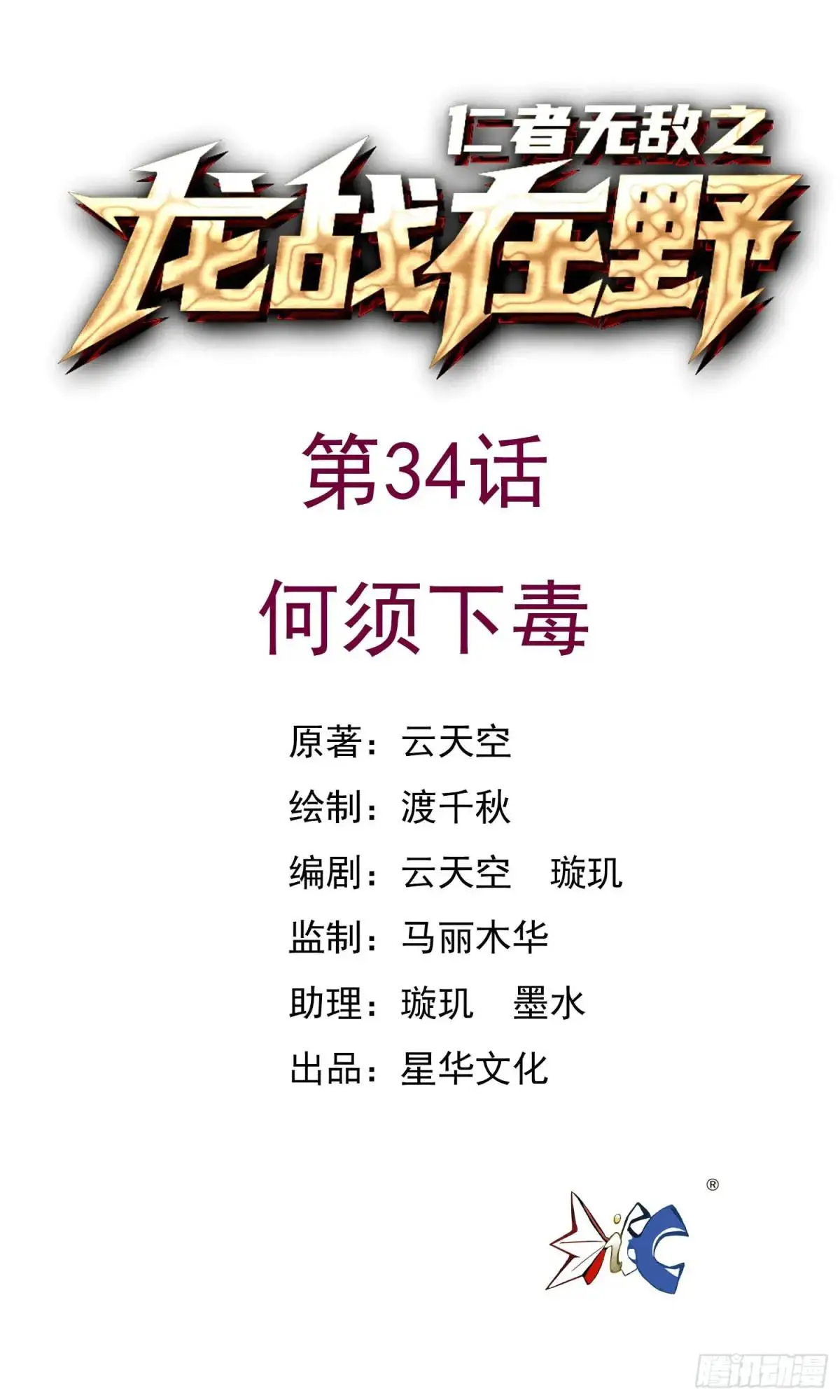 34何须下毒0