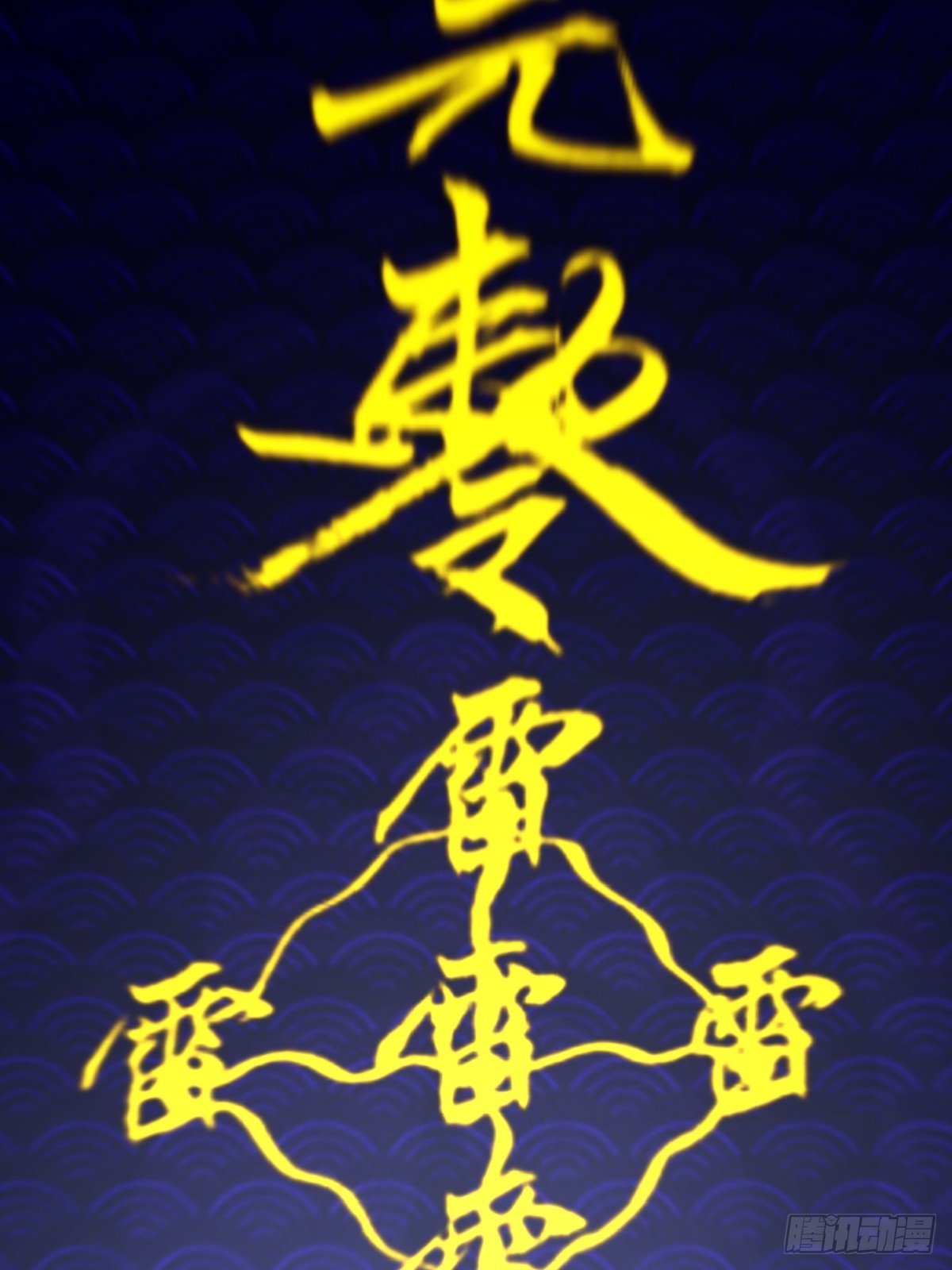 第12话：斩煞雷23