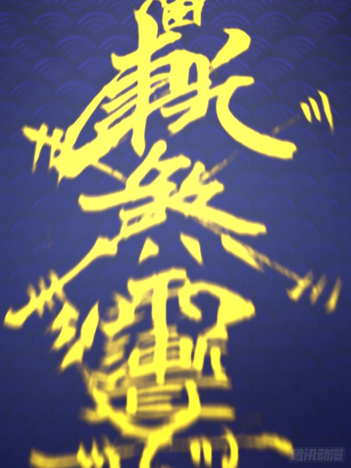 第12话：斩煞雷24