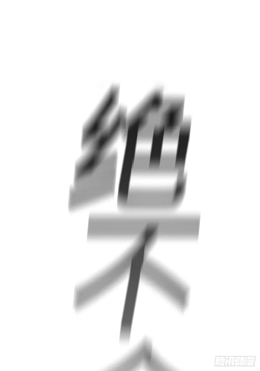绝啸86