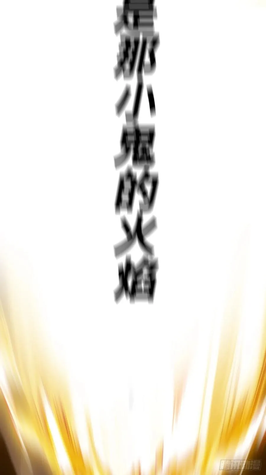 不化金仙化妖魔55
