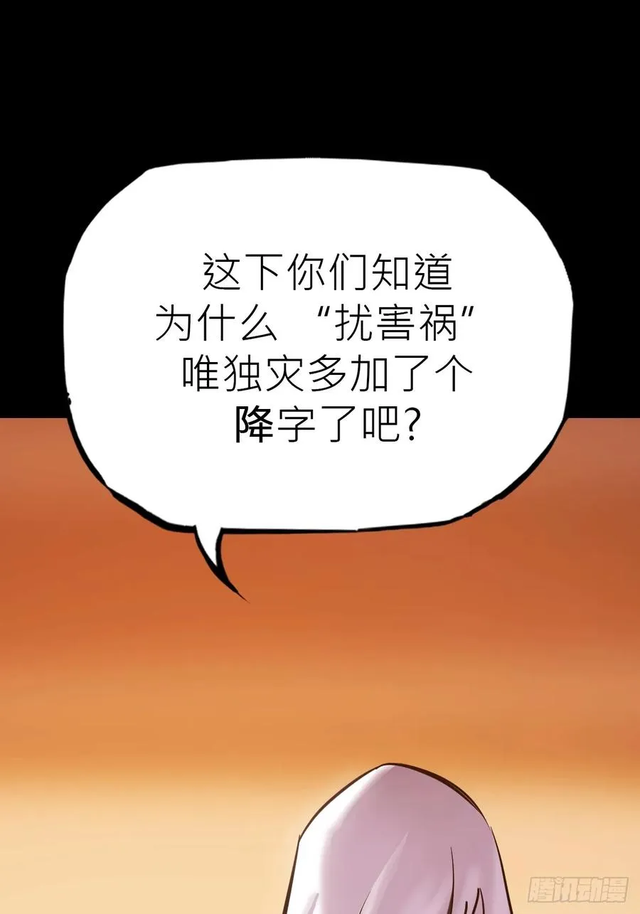 降灾66
