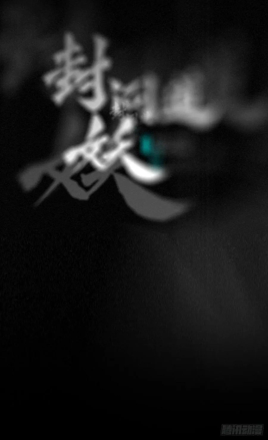 正法欺邪魔15