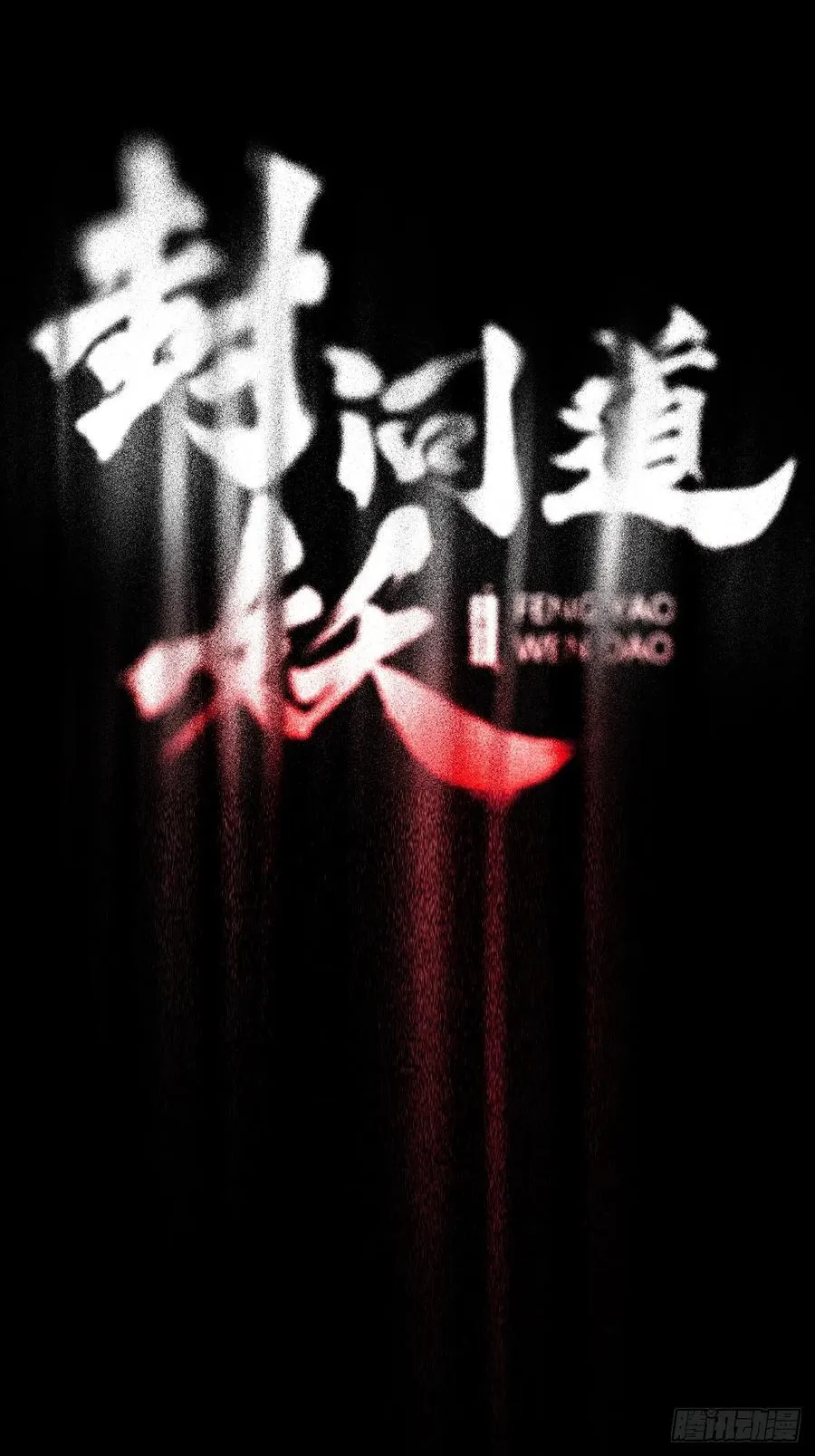 金光缚诛邪5