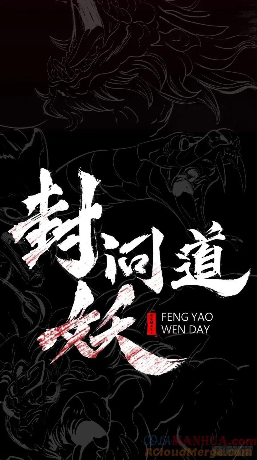 不化金仙化妖魔6