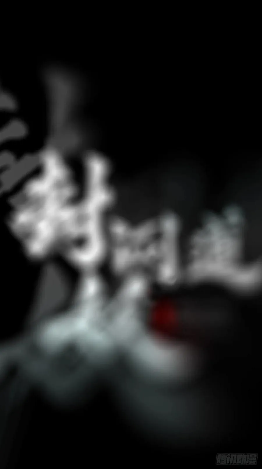 杯饮论妖邪9