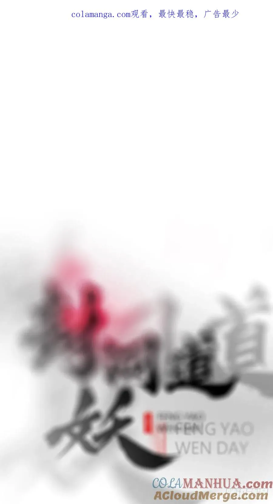唤集群妖0